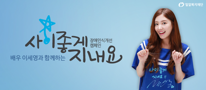 배우 이세영과 함께하는 '사이좋게 지내요' 캠페인